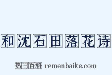 和沈石田落花诗是什么意思的图片